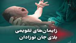 بازدید نظارتی از مراکز درمانی جهت پیشگیری از زایمان های تقویمی